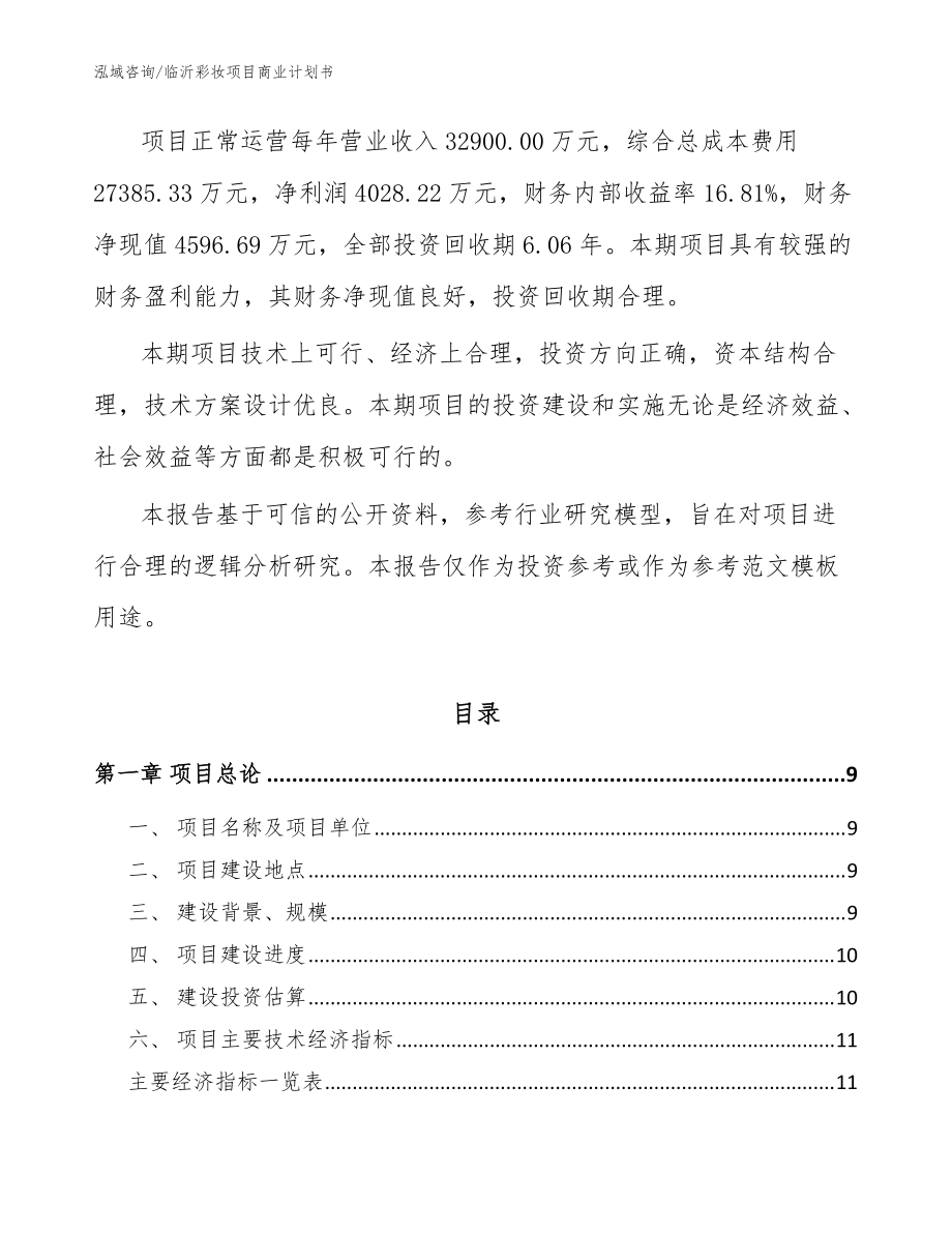 臨沂彩妝項(xiàng)目商業(yè)計(jì)劃書模板參考_第3頁