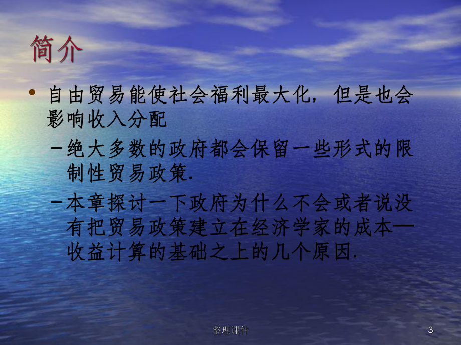陈爱贞《国际经济学》第9章 贸易政策中的政治经济学_第3页
