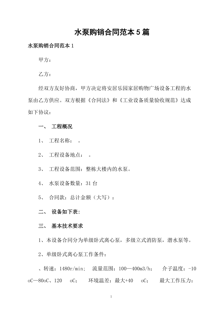 水泵購銷合同范本5篇_第1頁