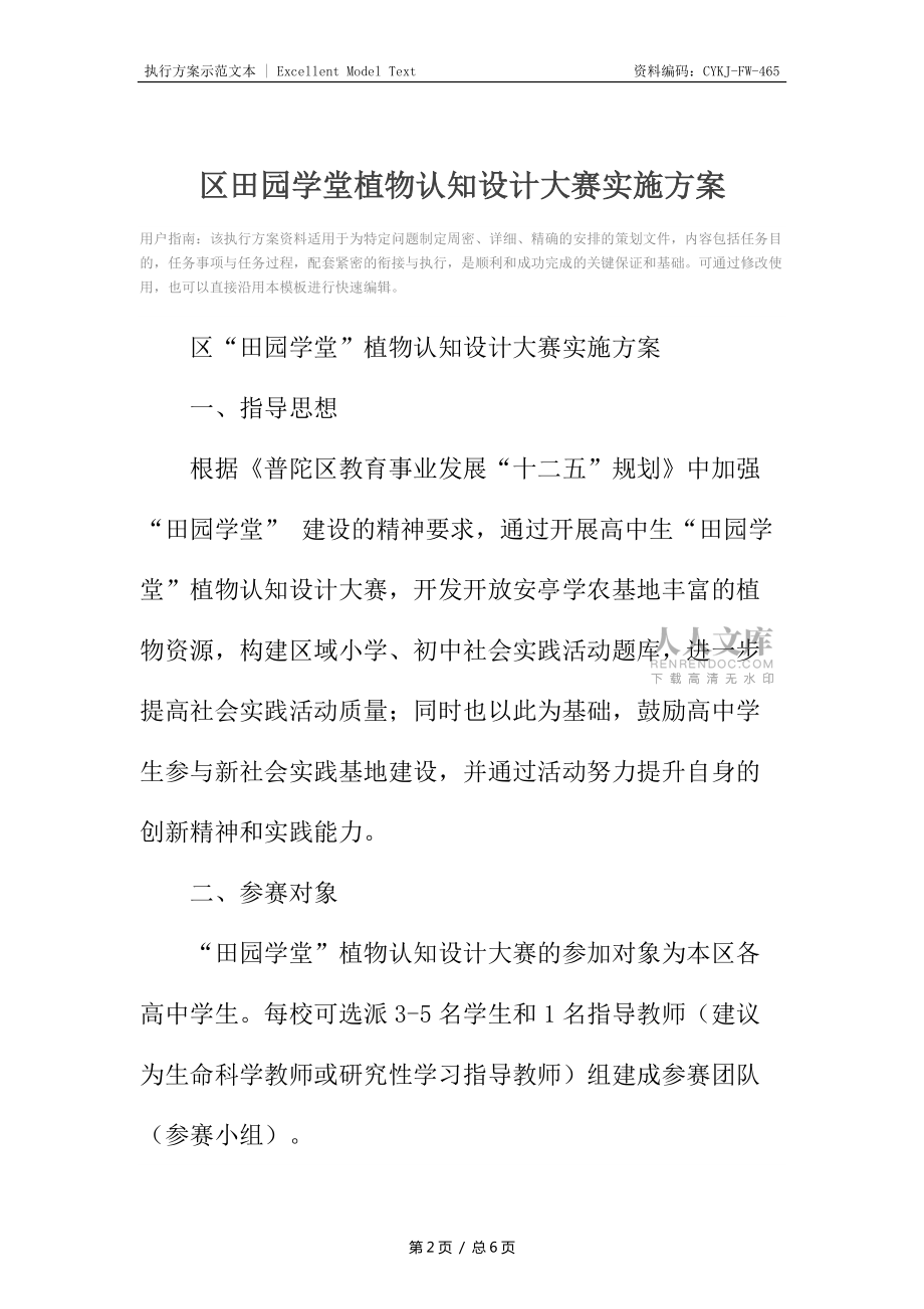 區(qū)田園學堂植物認知設計大賽實施方案_第2頁