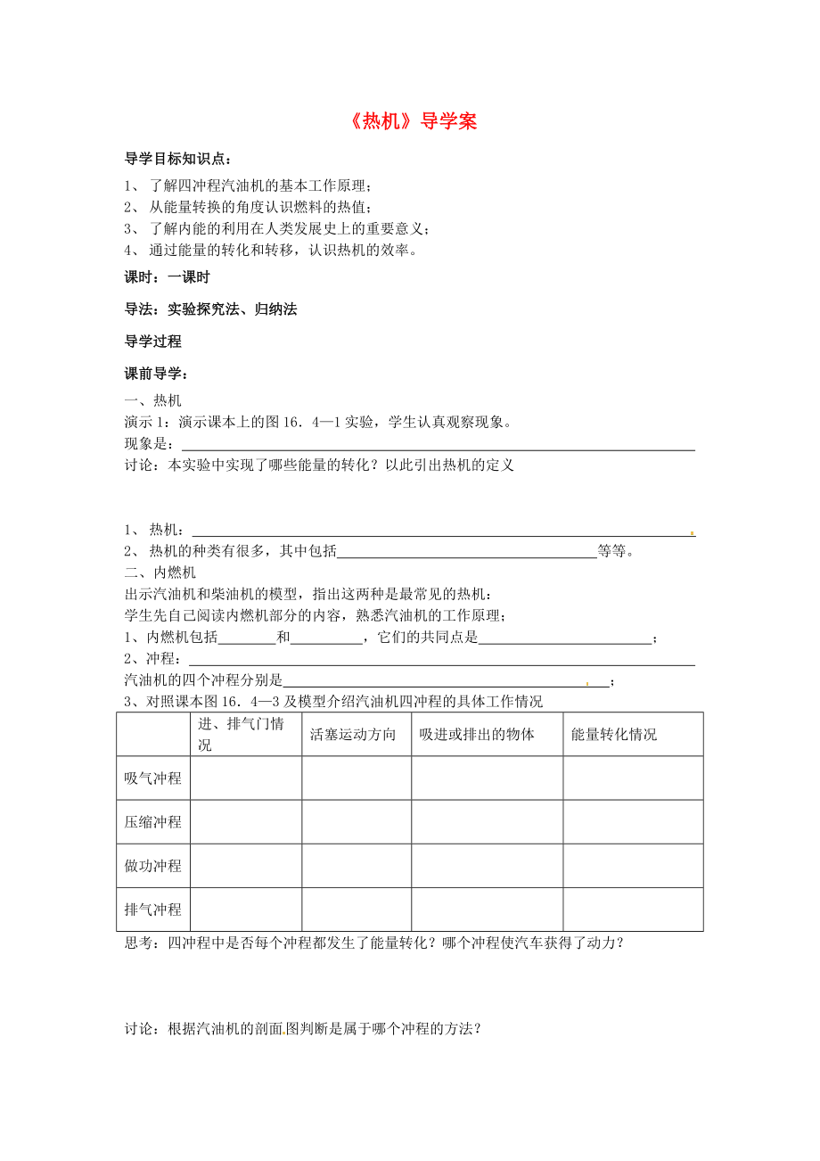 九年級(jí)物理全冊(cè)熱機(jī)導(dǎo)學(xué)案無(wú)答案新人教版_第1頁(yè)