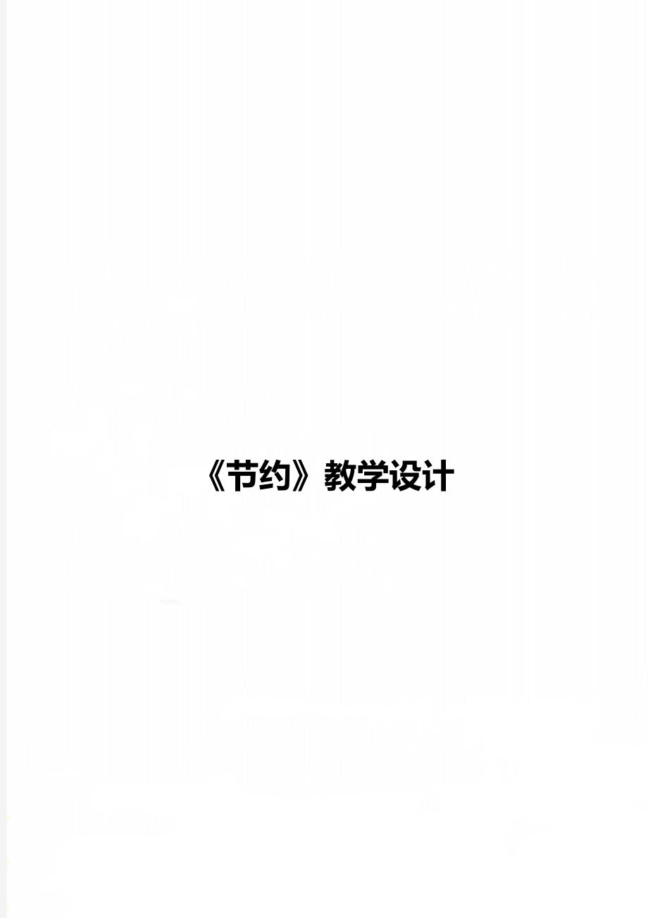 《节约》教学设计_第1页
