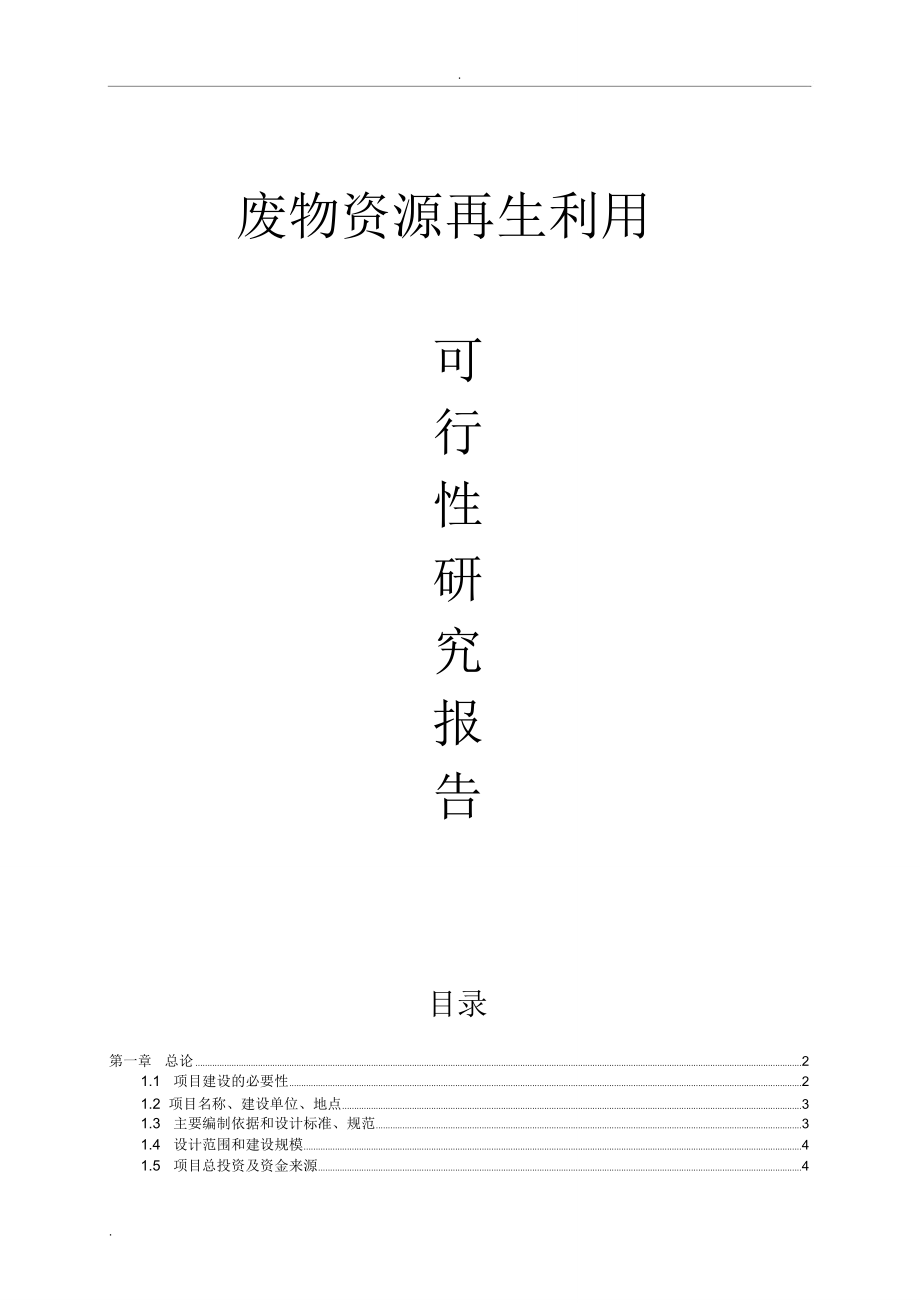 资源回收利用项目可行性分析报告_第1页
