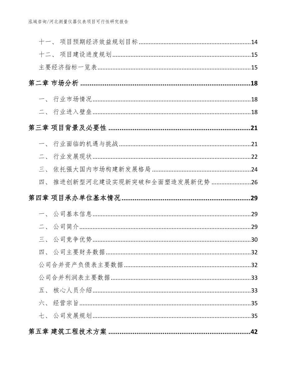 河北测量仪器仪表项目可行性研究报告参考范文_第3页