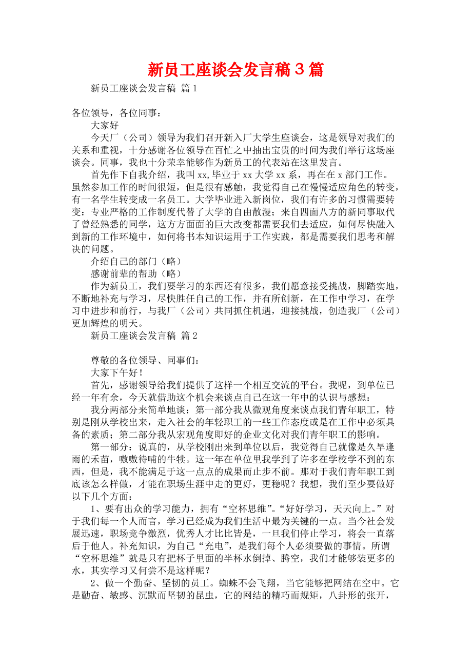 《新员工座谈会发言稿3篇》_第1页