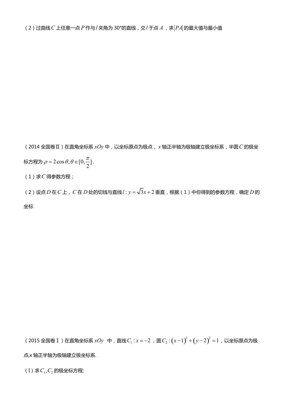 全国卷极坐标与参数方程大题专项训练_第3页