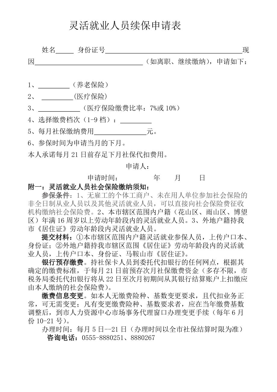 靈活就業(yè)人員續(xù)保申請表_第1頁