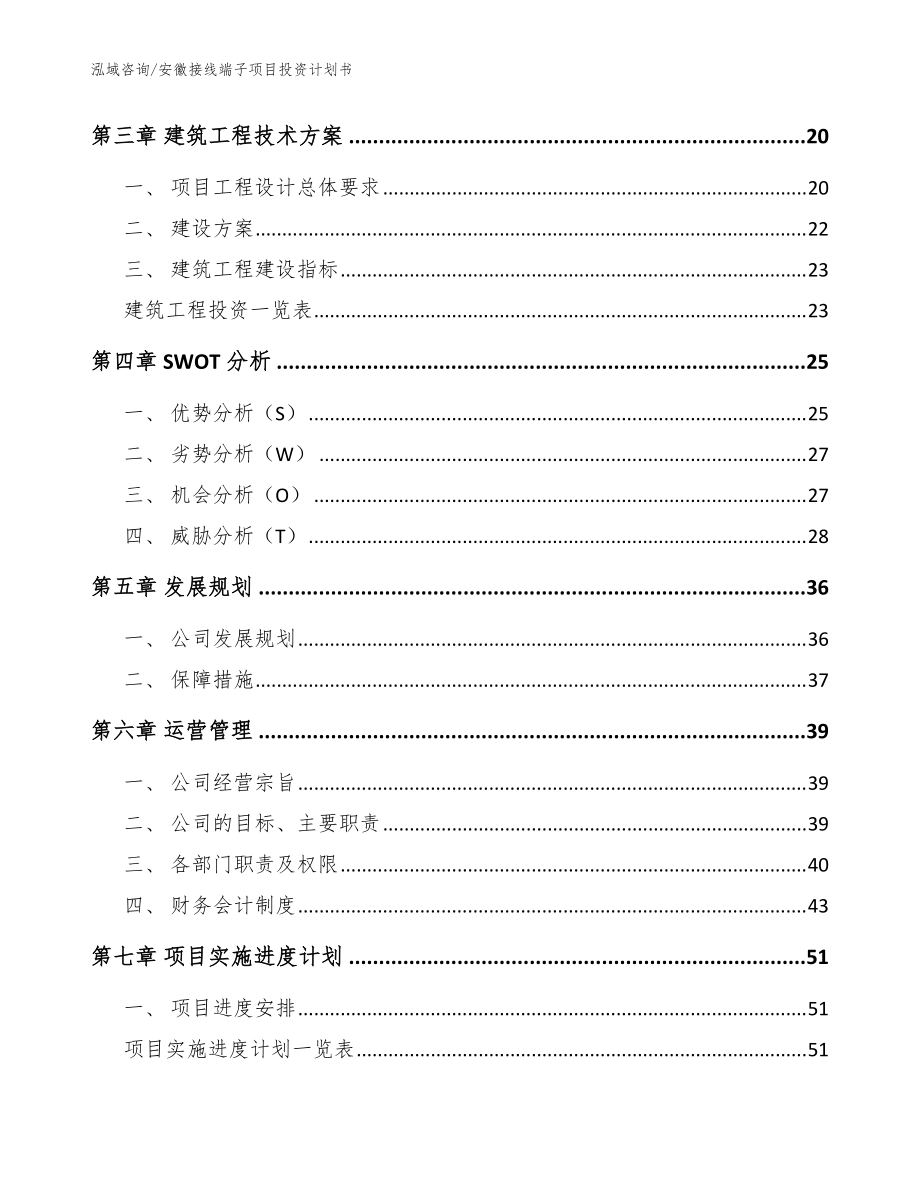 安徽接线端子项目投资计划书_模板参考_第4页