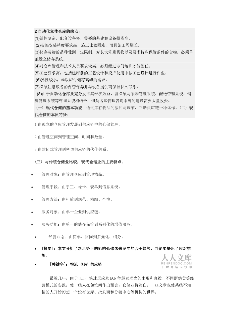 传统的仓储业与现代仓储业的主要区别_第2页