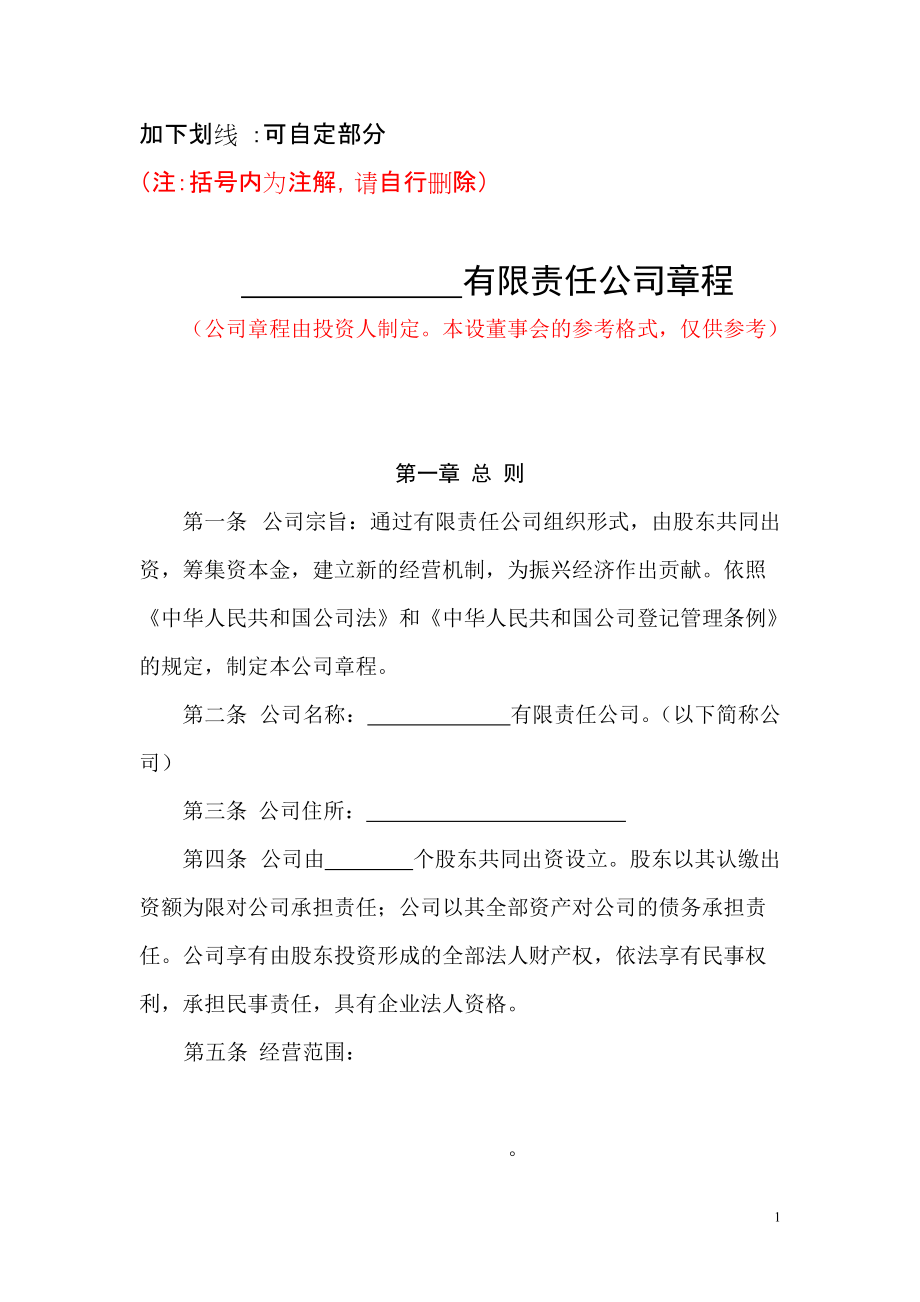 有限责任公司(设董事会)章程范本_第1页