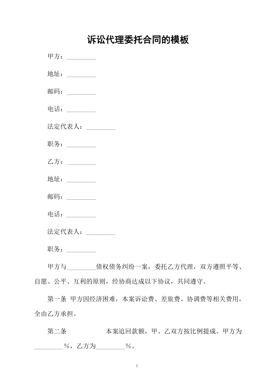 诉讼代理委托合同的模板_第1页
