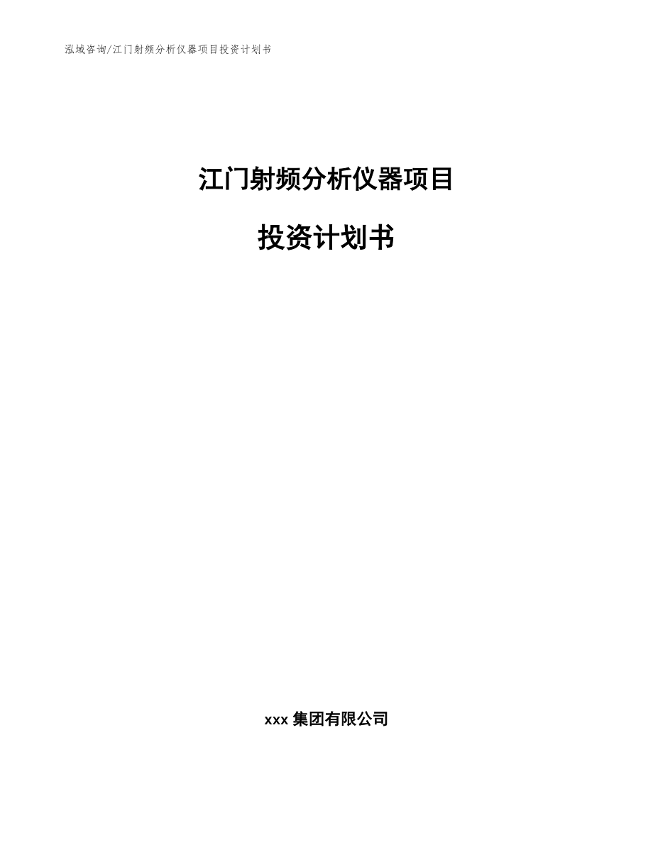 江门射频分析仪器项目投资计划书【参考模板】_第1页