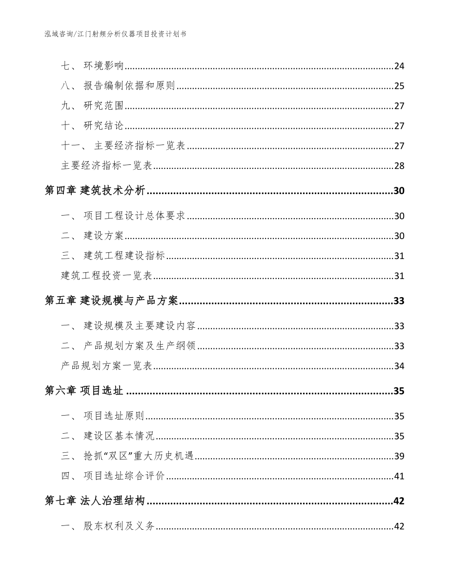 江门射频分析仪器项目投资计划书【参考模板】_第3页