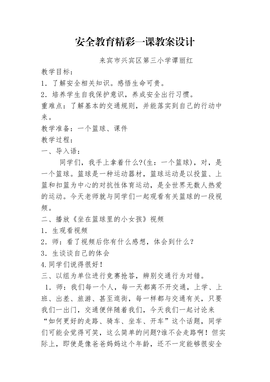 交通安全精彩一课教案设计_第1页