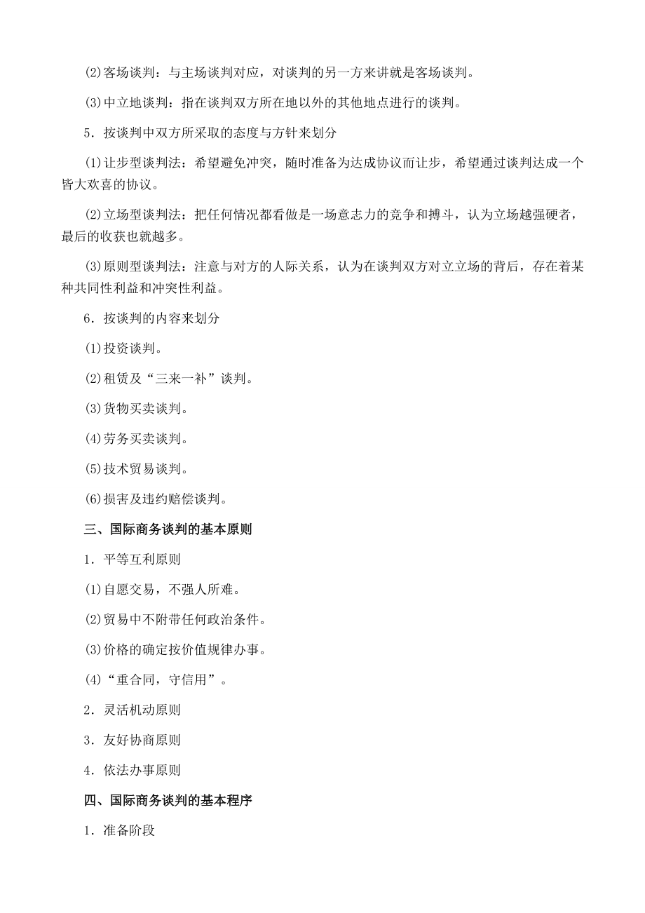 国际商务谈判各章节知识点_第4页