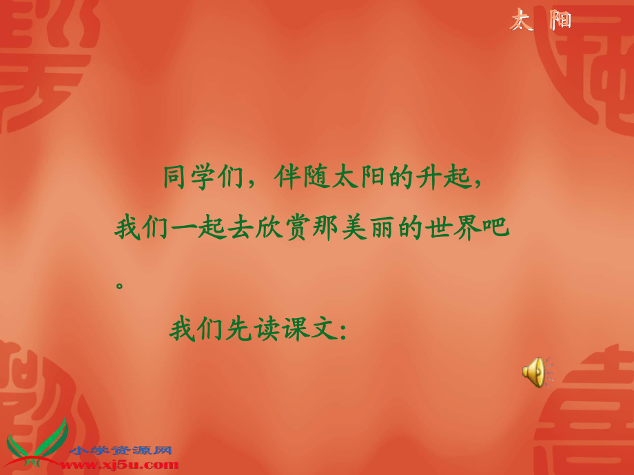 北师大版一年级语文上册《太阳》PPT课件_第4页