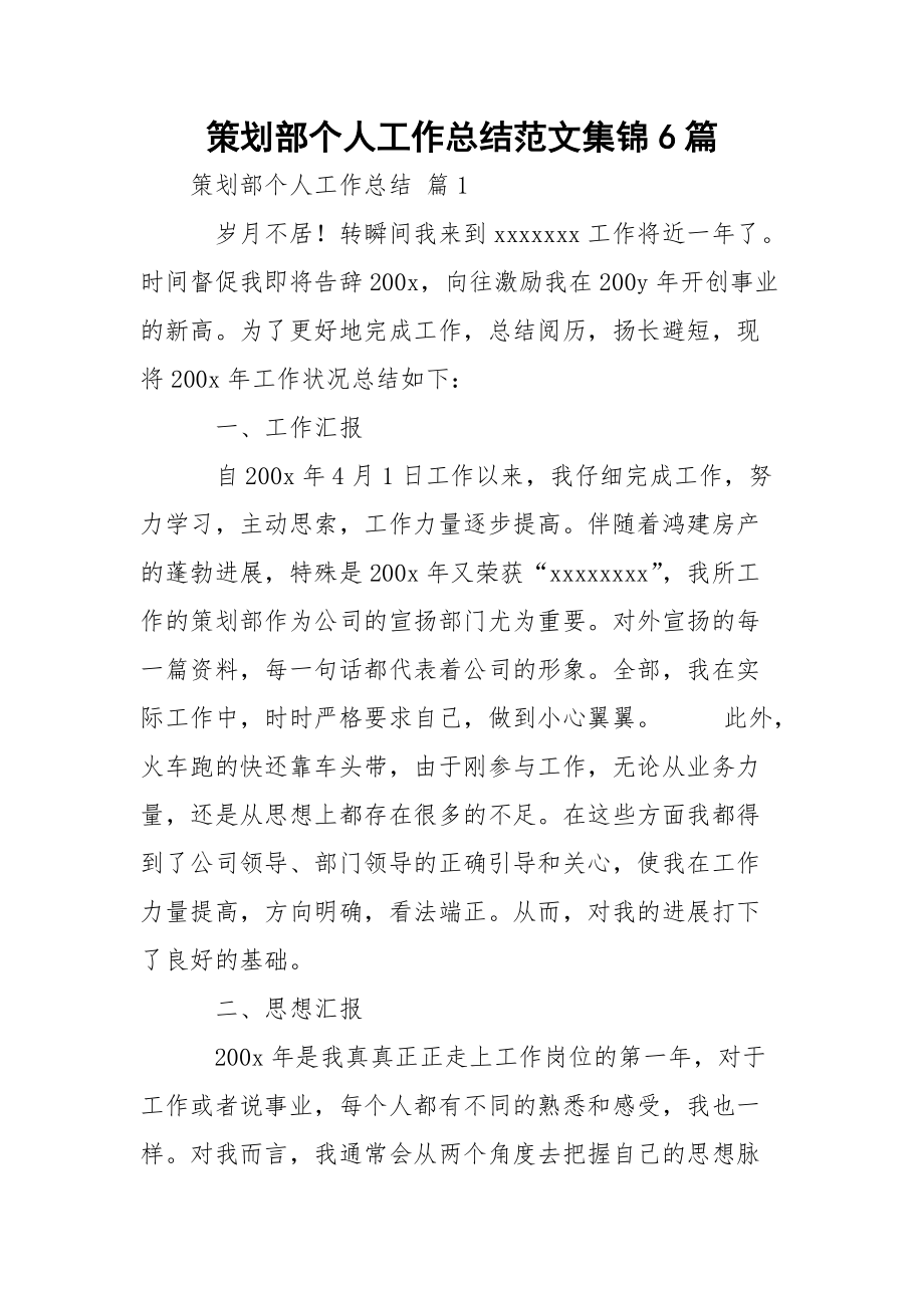 策划部个人工作总结范文集锦6篇_第1页