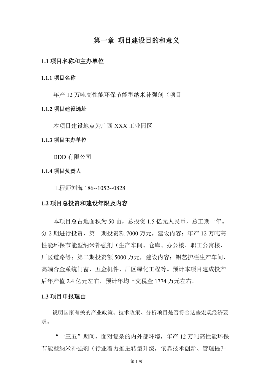 年产12万吨高性能环保节能型纳米补强剂(项目建议书写作模板拿地立项备案_第5页