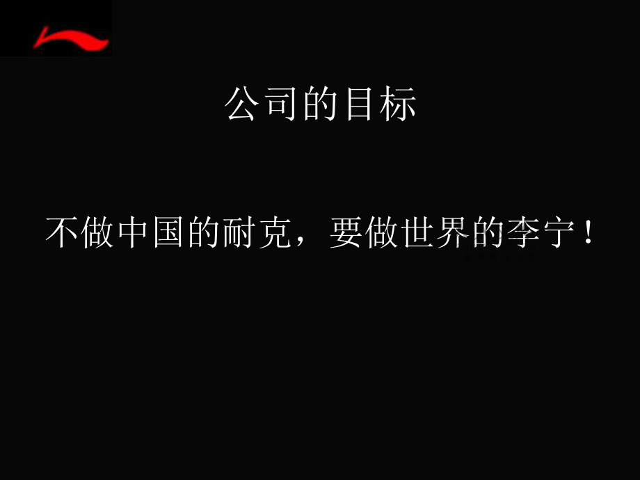 李寧公司品牌發(fā)展戰(zhàn)略_第2頁