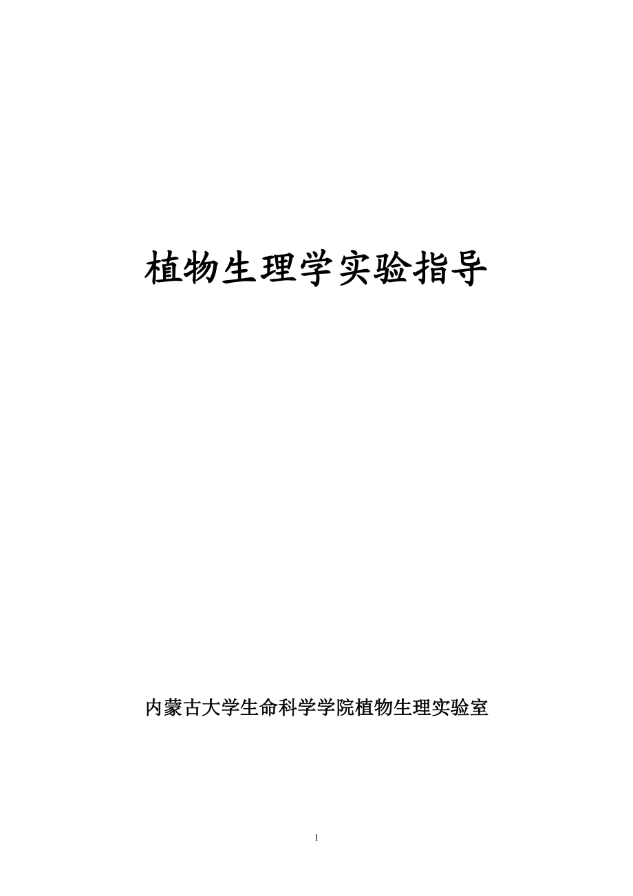 植物生理學(xué)實(shí)驗(yàn)(修改格式)_65069_第1頁