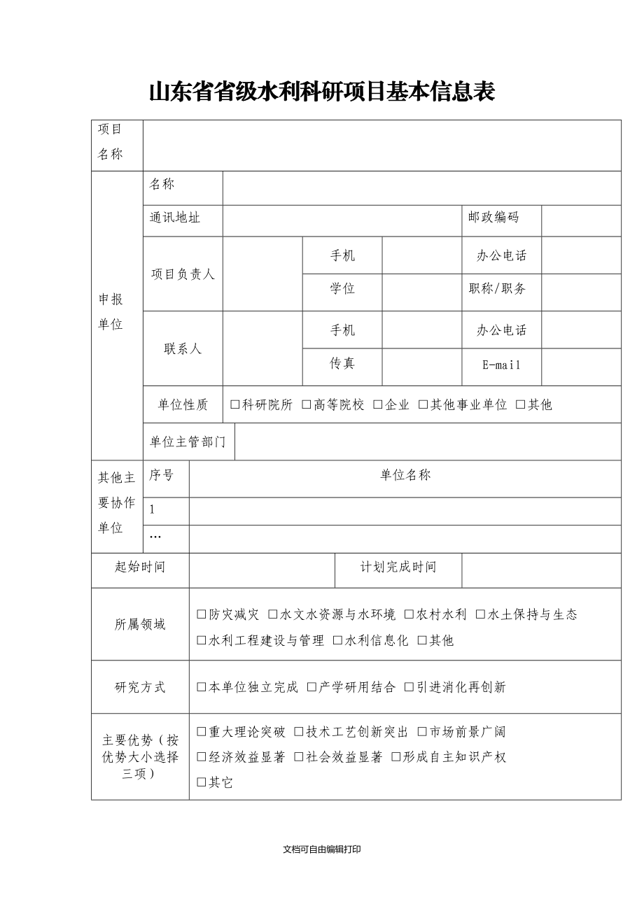 山东省省级水利科研项目基本信息表_第1页