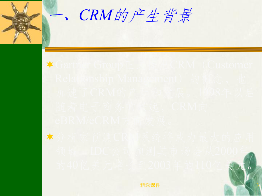 韓伯棠2:CRM之管理思想_第3頁