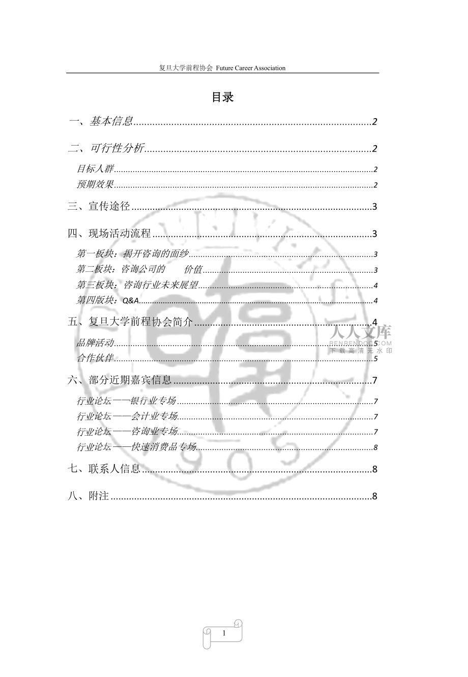 第十二屆行業(yè)論壇咨詢業(yè)專(zhuān)場(chǎng)企劃v_第2頁(yè)