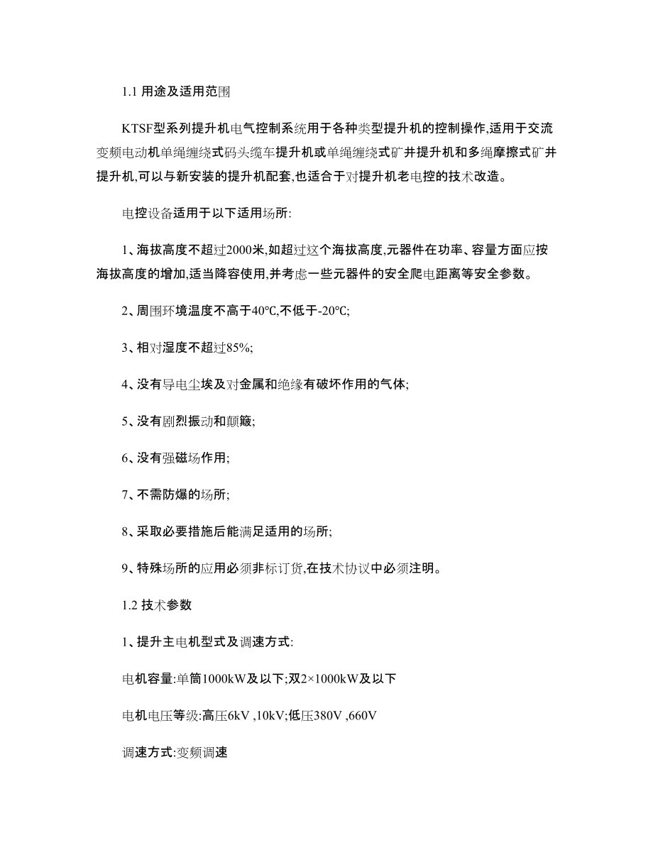 KTSF系列提升机电控使用说明书_图文_第4页