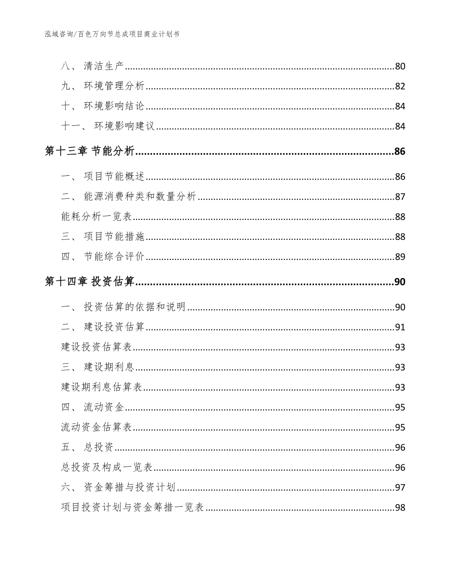 百色万向节总成项目商业计划书_范文_第5页