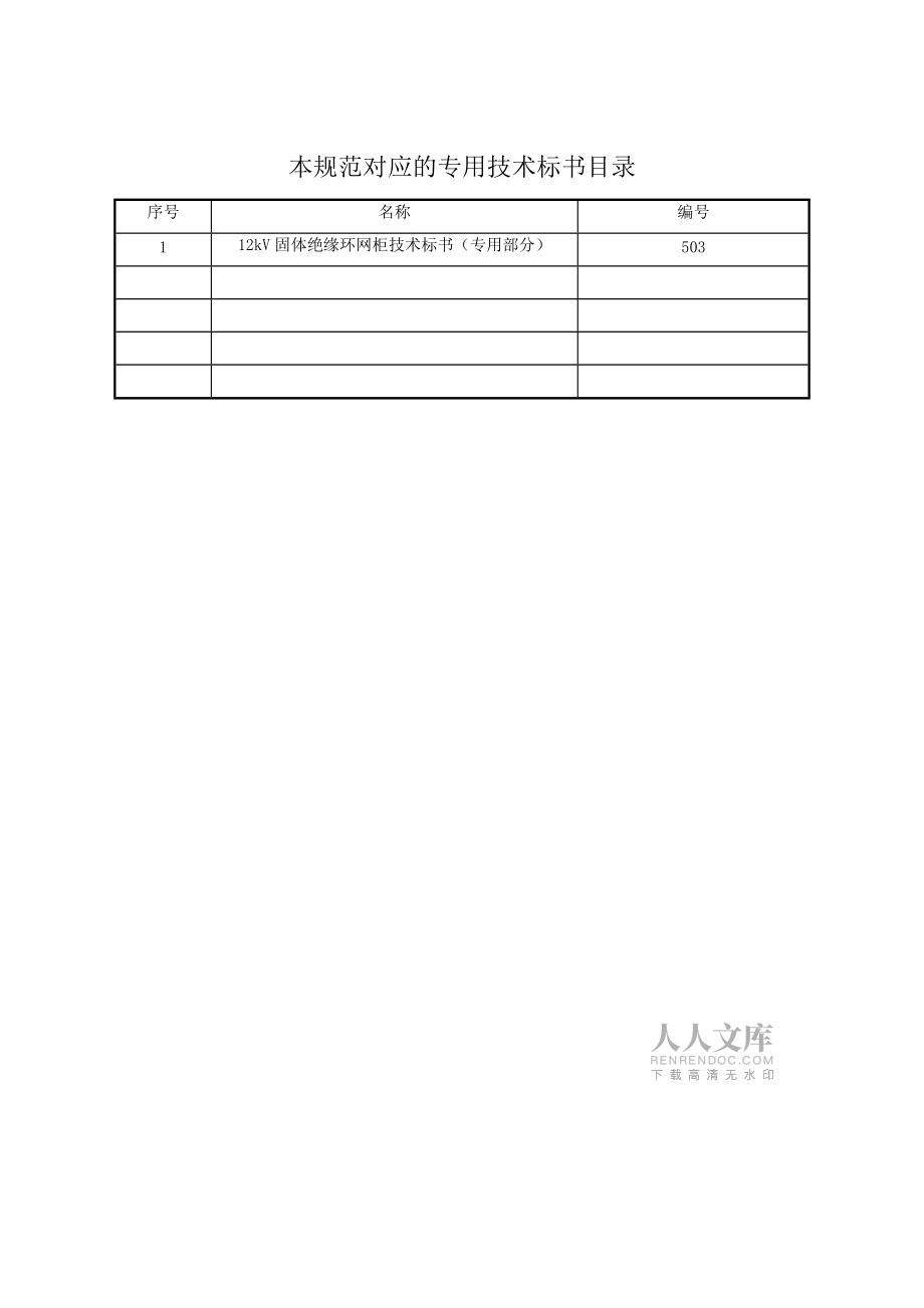 固体绝缘环网柜技术标书通用部分_第2页