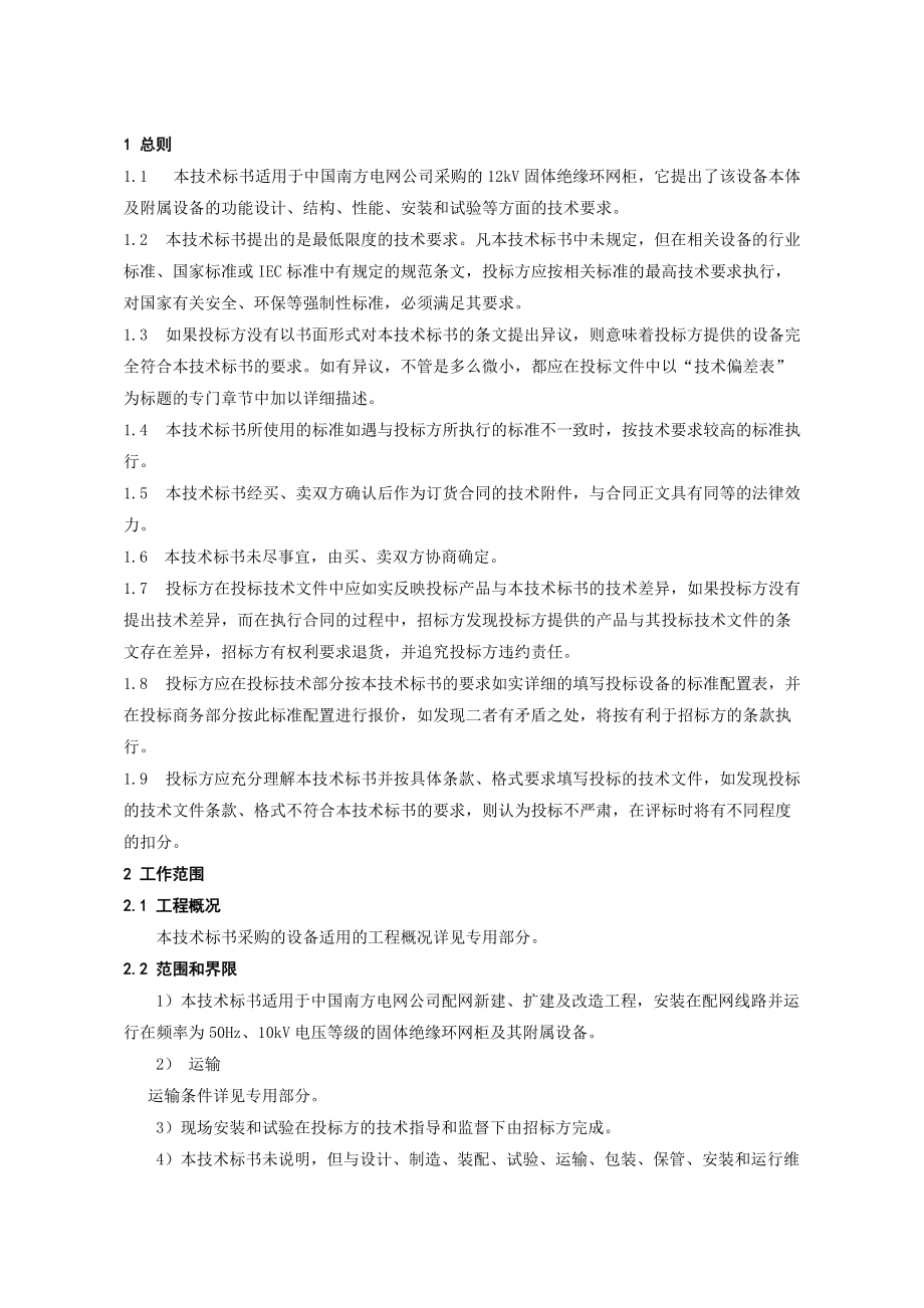 固体绝缘环网柜技术标书通用部分_第5页