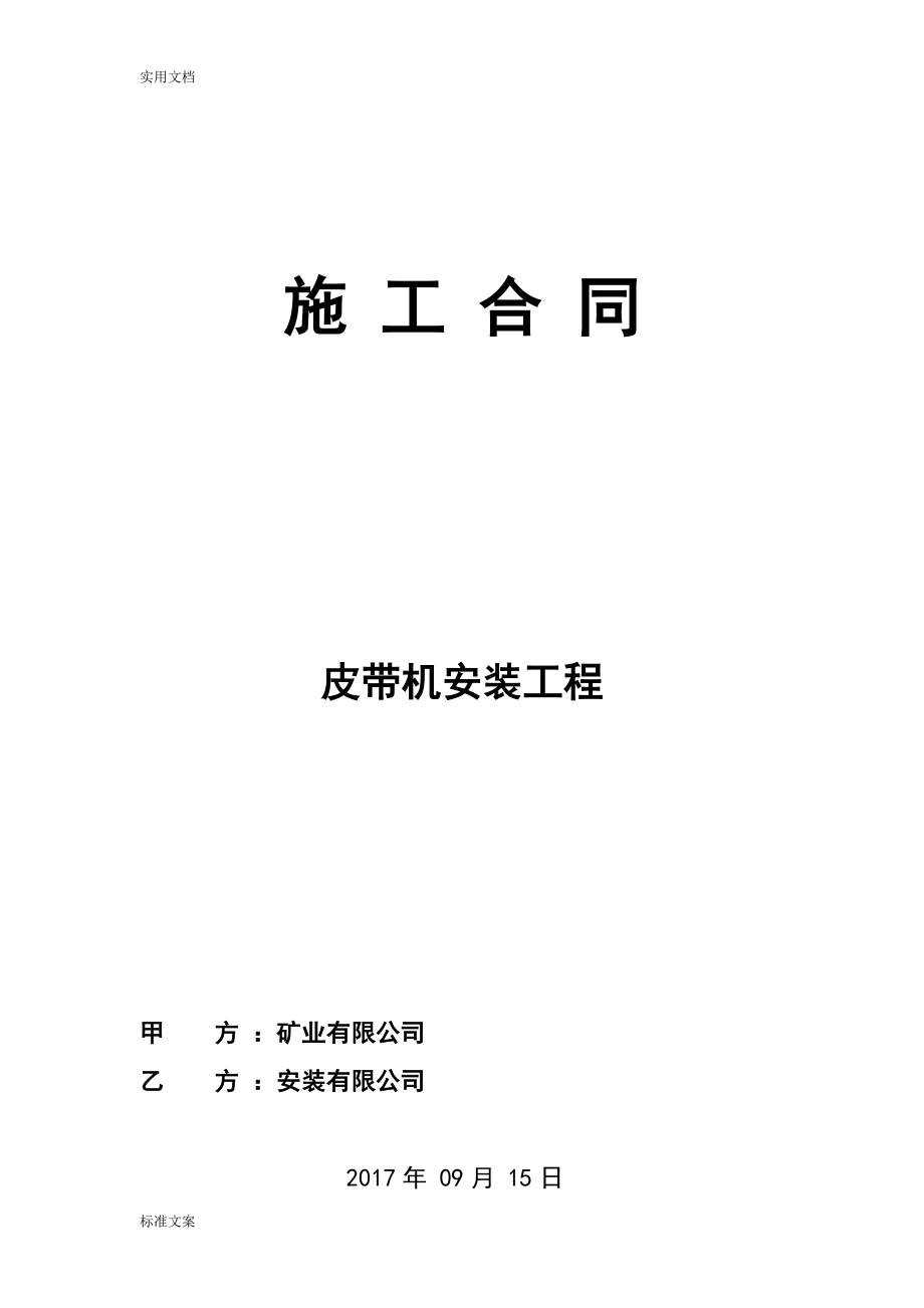 皮帶機(jī)安裝施工合同_第1頁(yè)