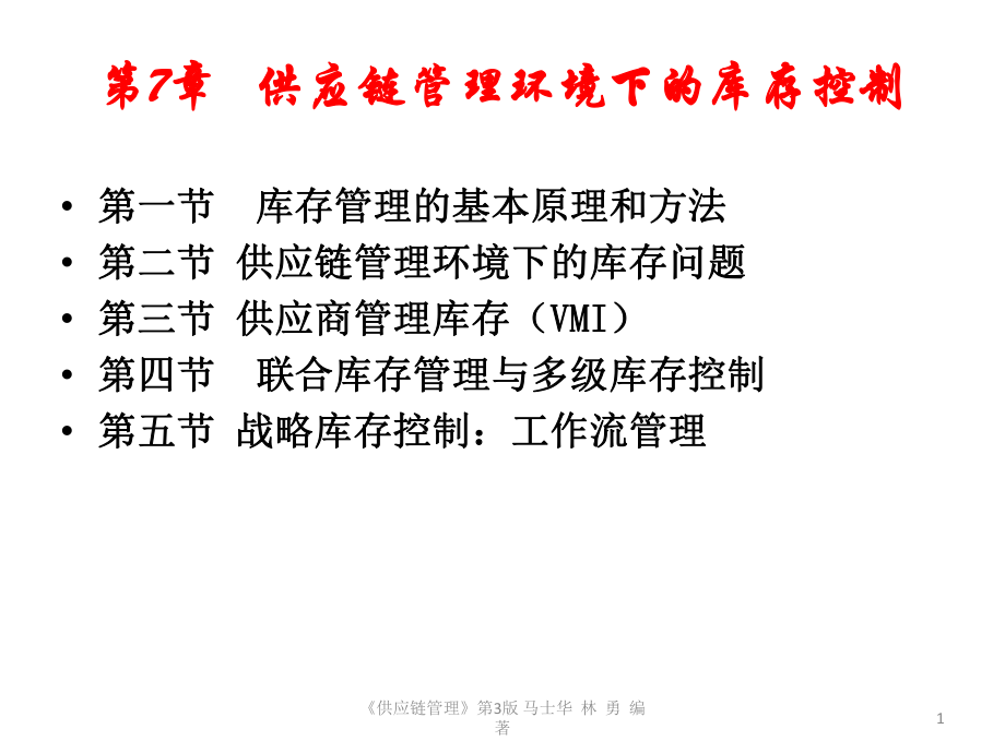 供应链管理环境下的库存控制培训课程_第1页