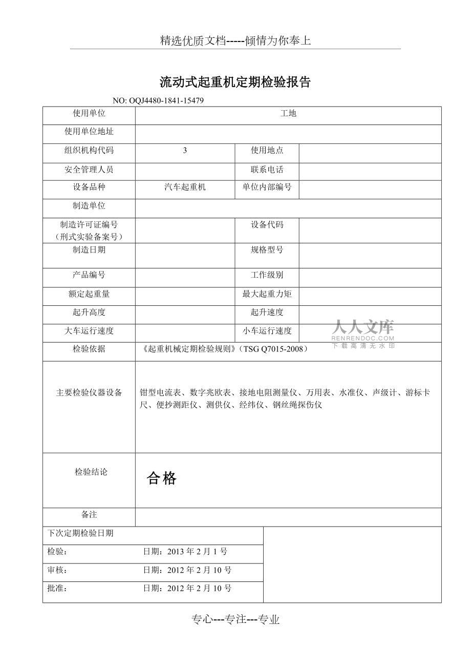 流动式起重机定期检验报告_第2页