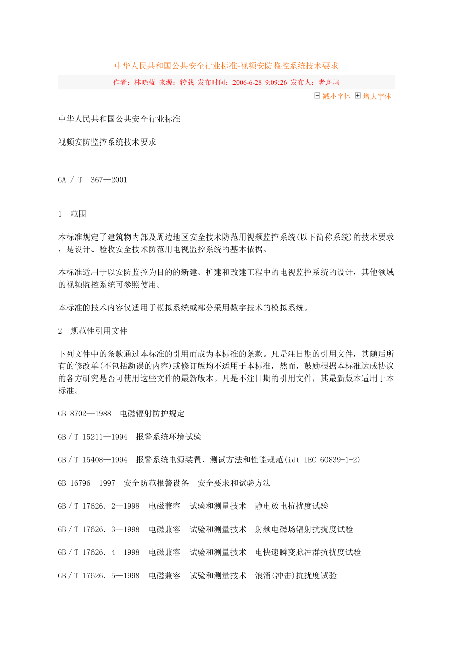 公共安全标准--视频安防监控系统技术要求_第1页