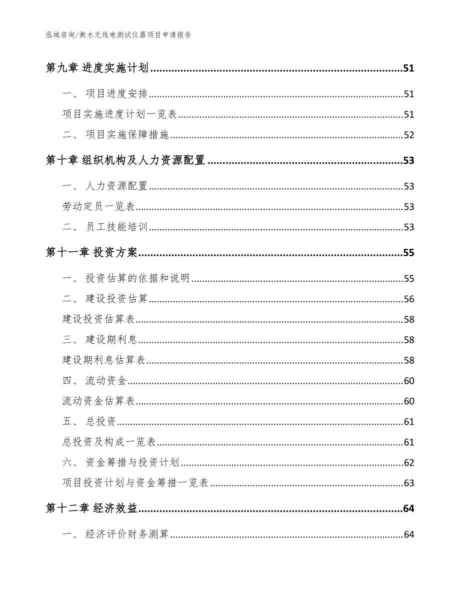 衡水无线电测试仪器项目申请报告模板范本_第3页