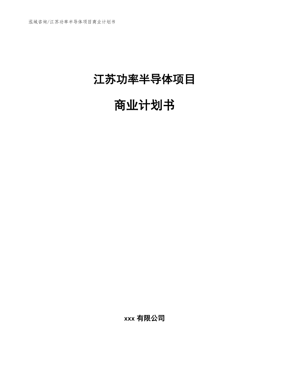 江苏功率半导体项目商业计划书【模板范文】_第1页