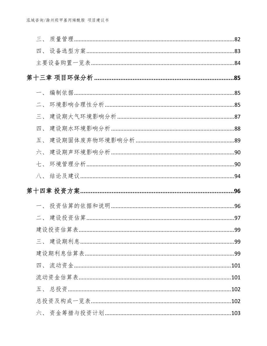 滁州羥甲基丙烯酰胺 項(xiàng)目建議書模板范文_第5頁(yè)