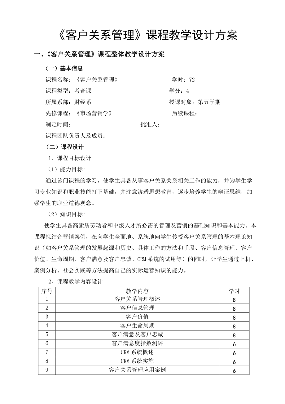 客户关系管理课程教学设计方案模板DOC_第3页