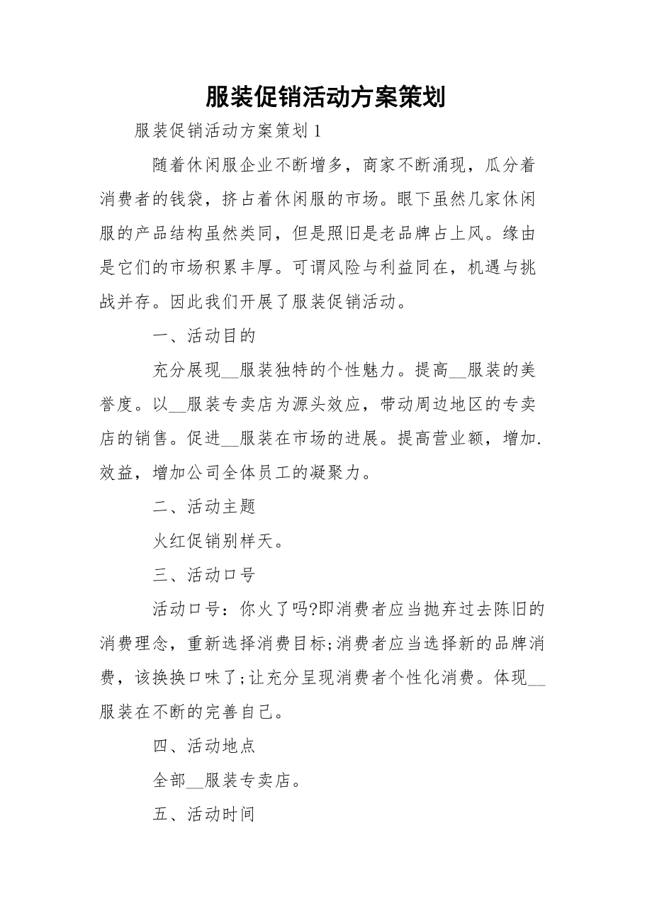服装促销活动方案策划_第1页