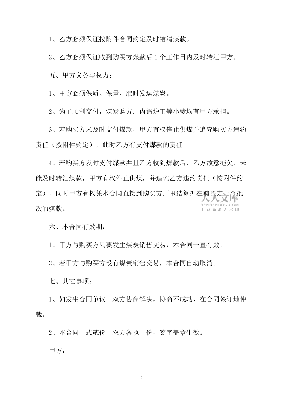 煤炭銷售居間合同格式模板_第2頁
