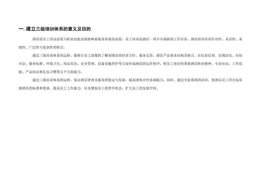 國際大酒店三級培訓體系_第3頁