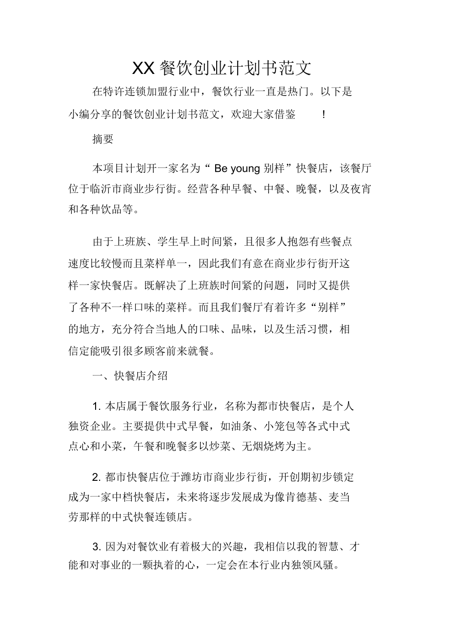 XX餐飲創(chuàng)業(yè)計(jì)劃書范文_第1頁(yè)