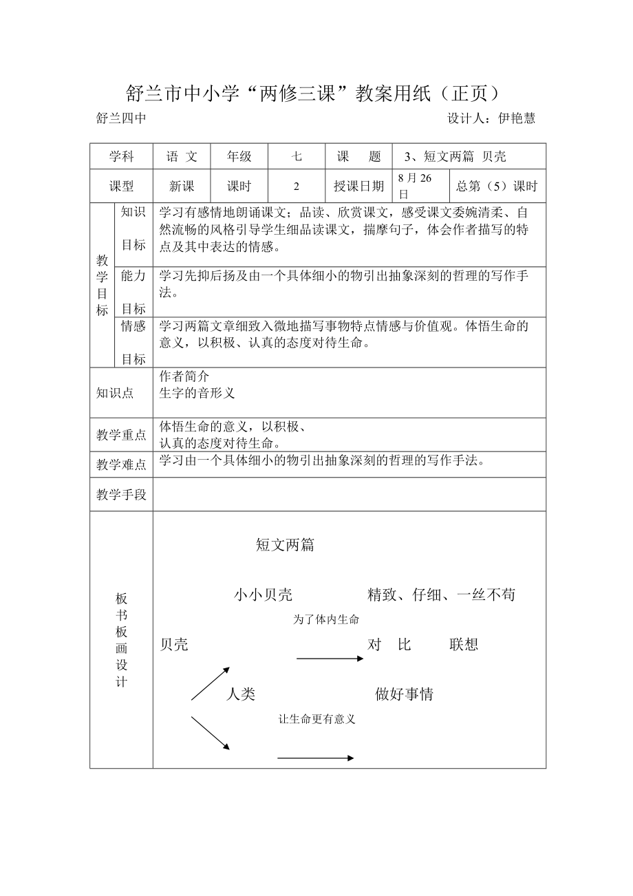 七年语文3课短文两篇贝壳第2课时_第1页