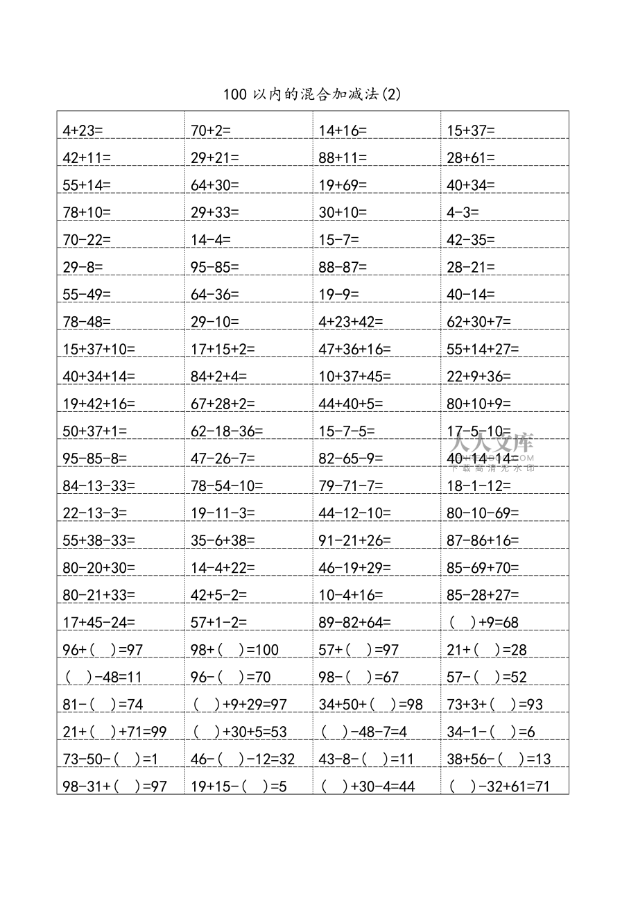 一年級100以內(nèi)加減混合運算口算題十_第2頁