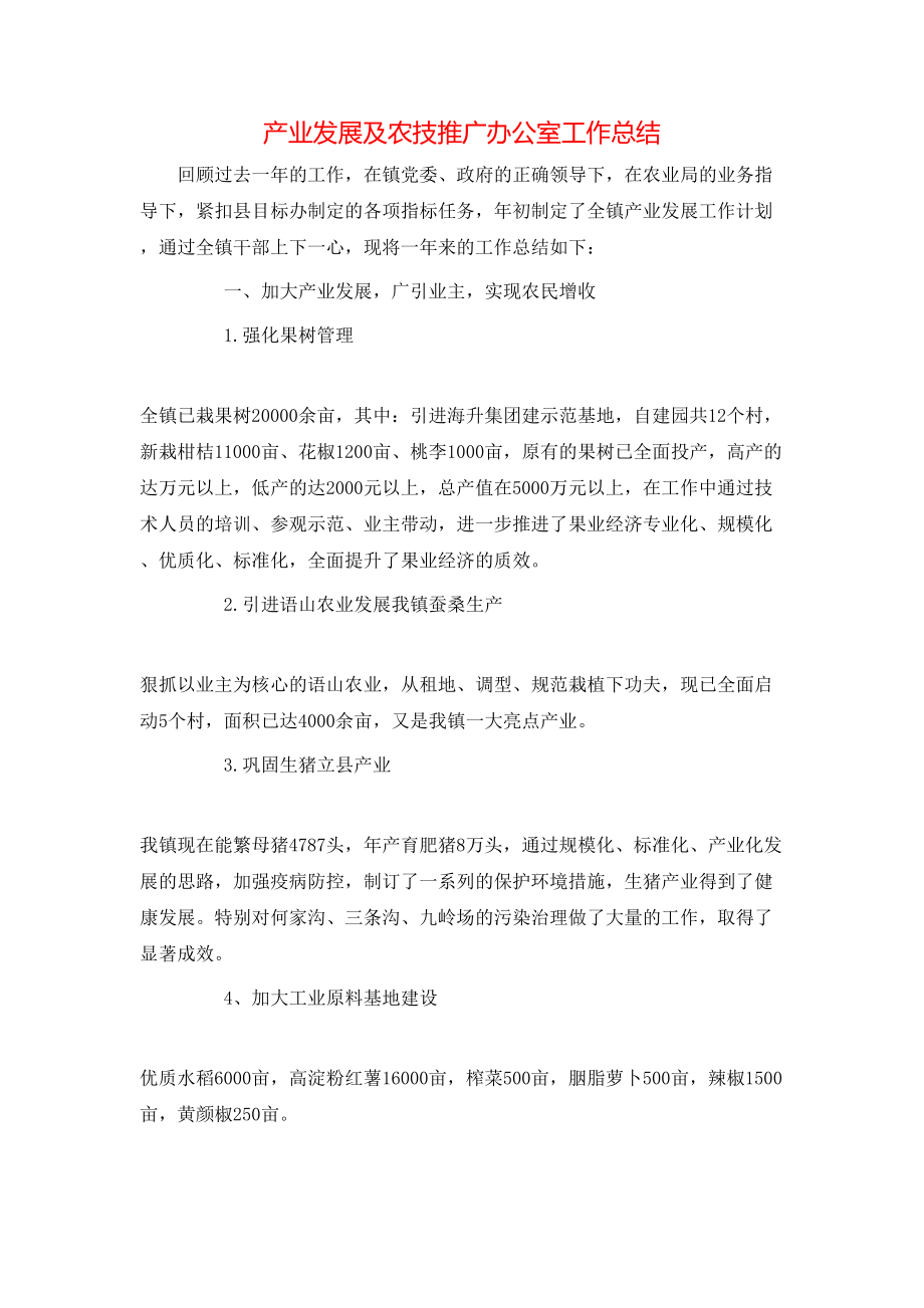 產業發展及農技推廣辦公室工作總結_第1頁