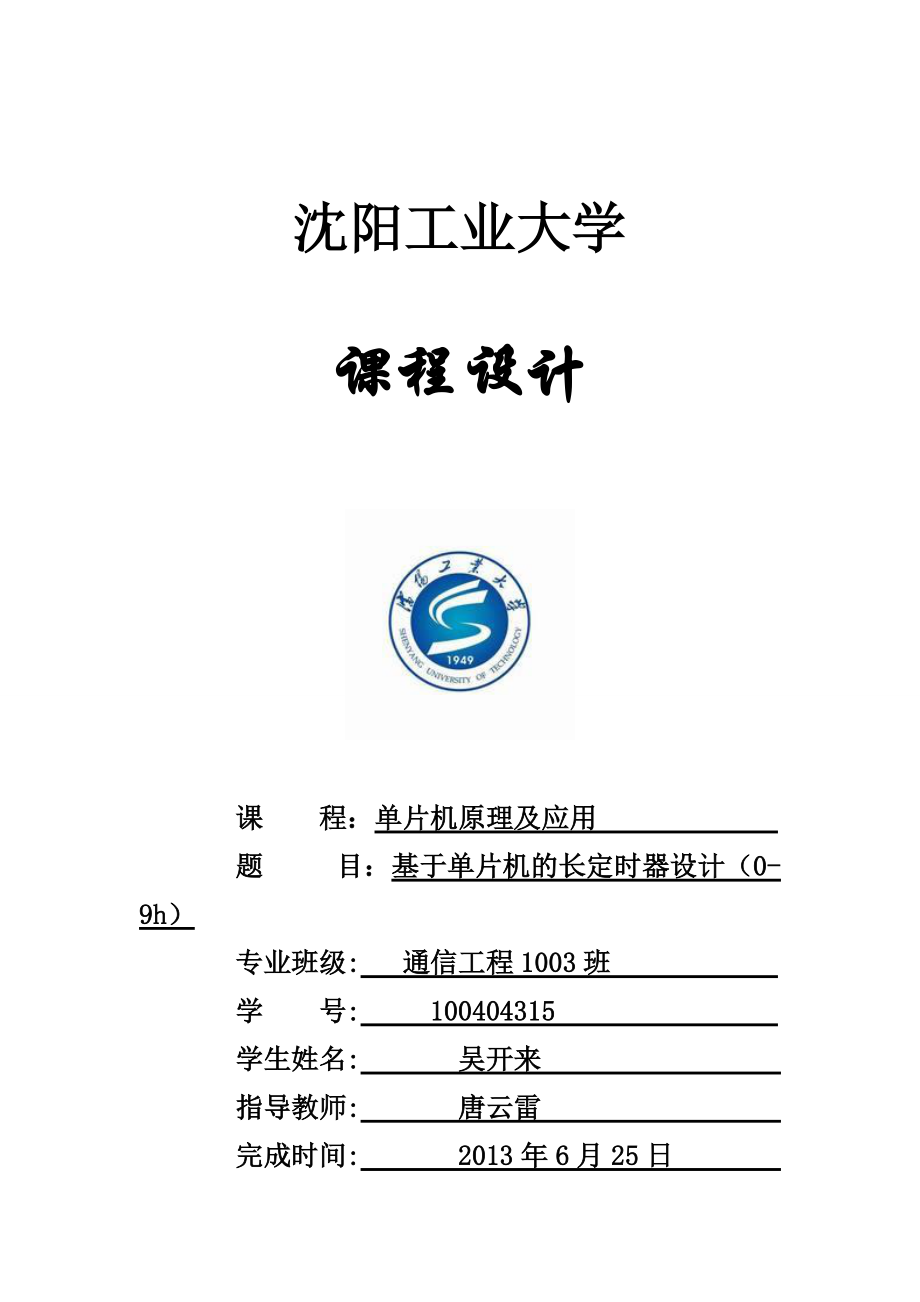 基于单片机的9h定时器课程设计_第1页