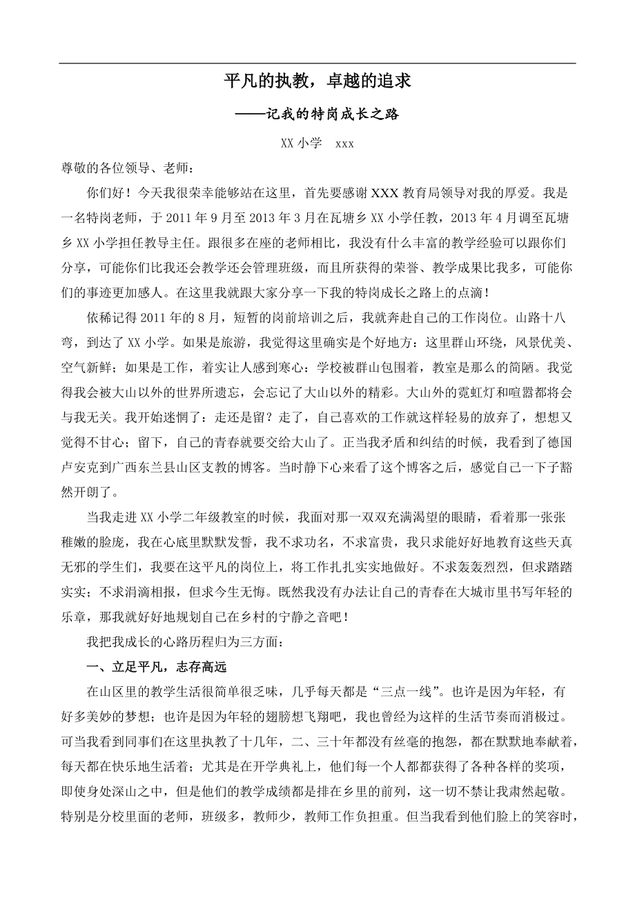 优秀教师事迹宣讲稿_第1页