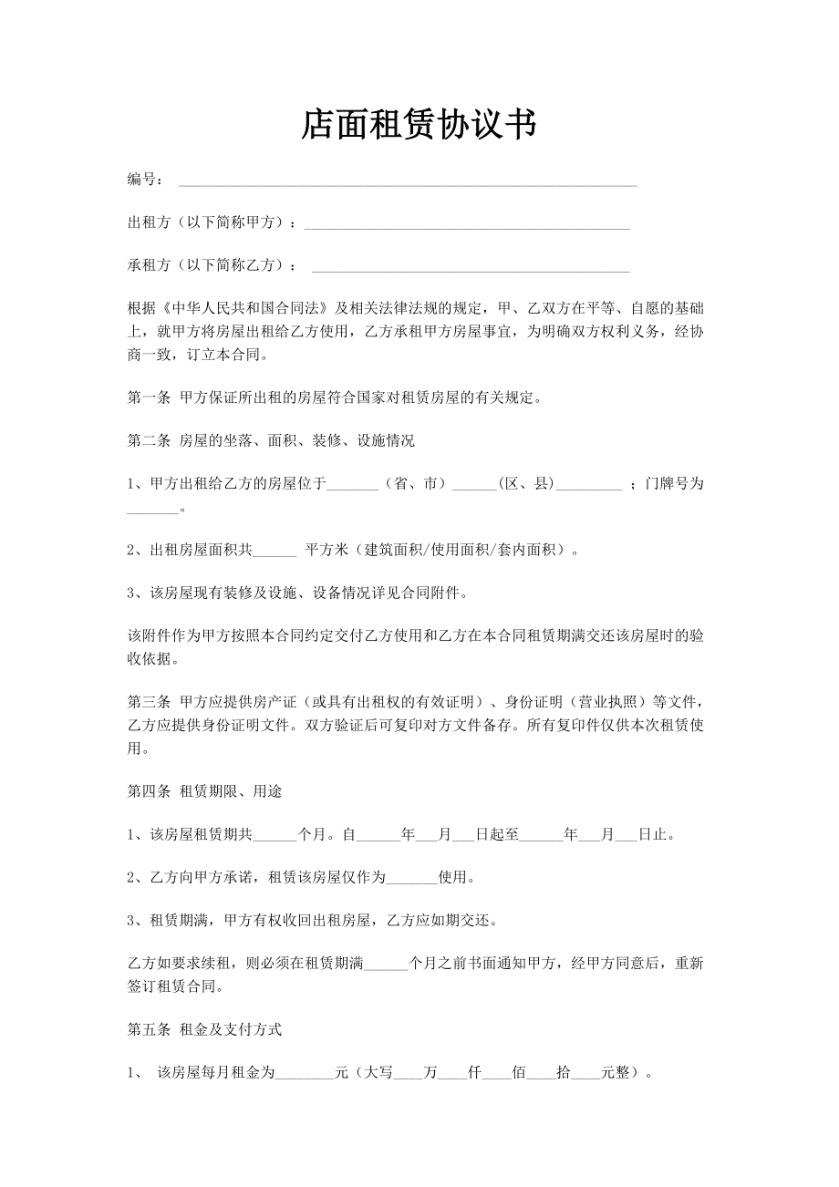 店面租賃協議書_第1頁