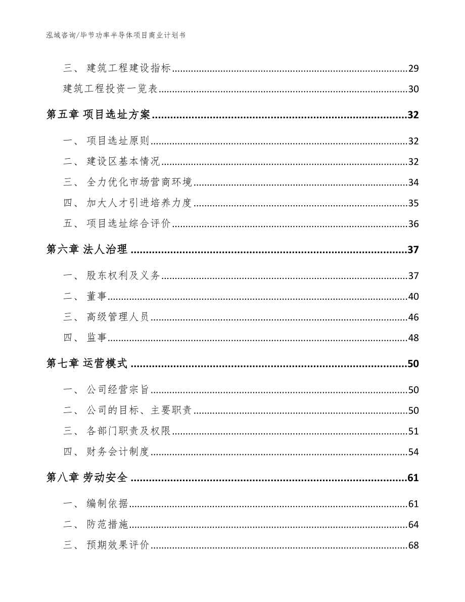 畢節(jié)功率半導(dǎo)體項(xiàng)目商業(yè)計(jì)劃書(shū)【參考范文】_第3頁(yè)
